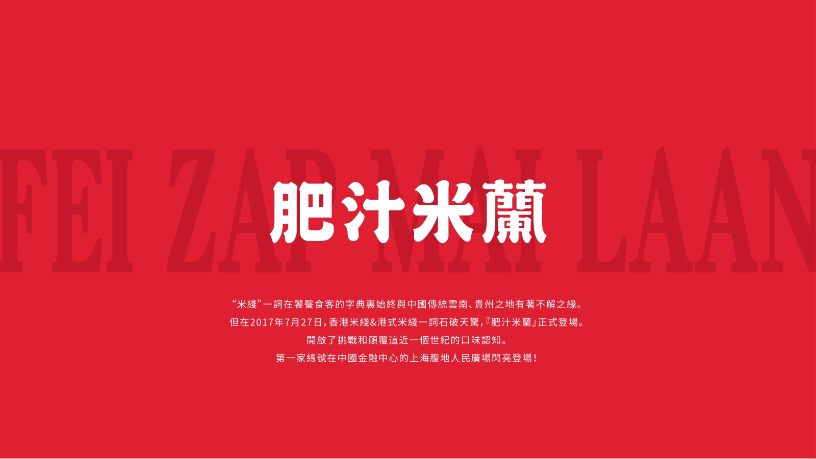 肥汁米蘭港式米线品牌介绍.pdf