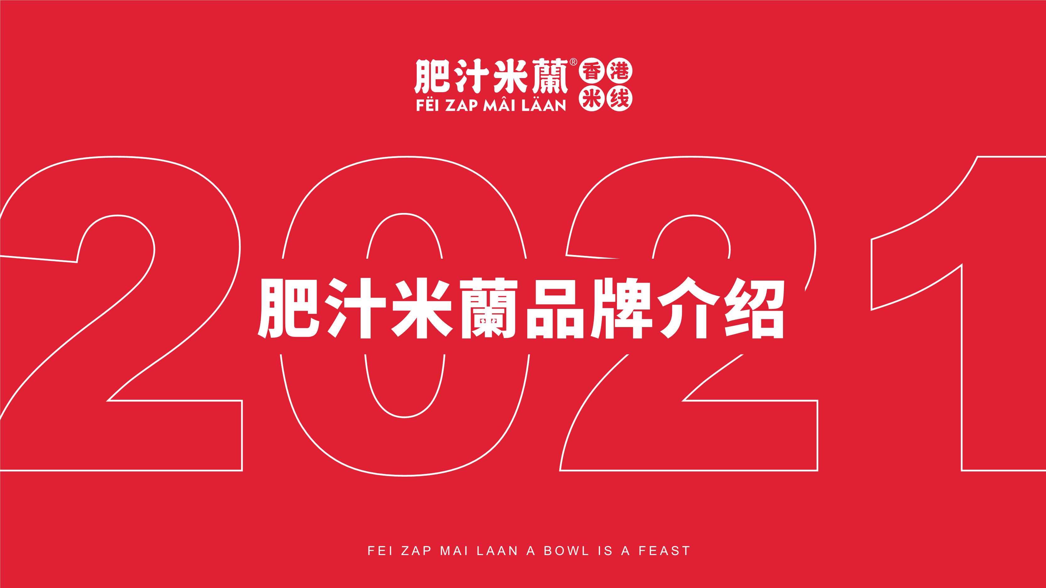 肥汁米蘭港式米线品牌介绍.pdf