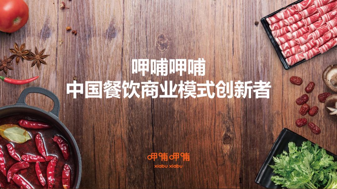 呷哺呷哺集团品牌介绍.pptx