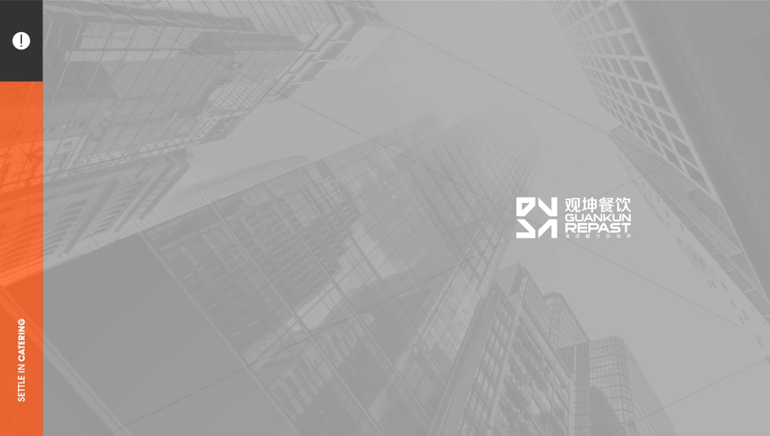 观坤餐饮文化有限公司简介.pdf