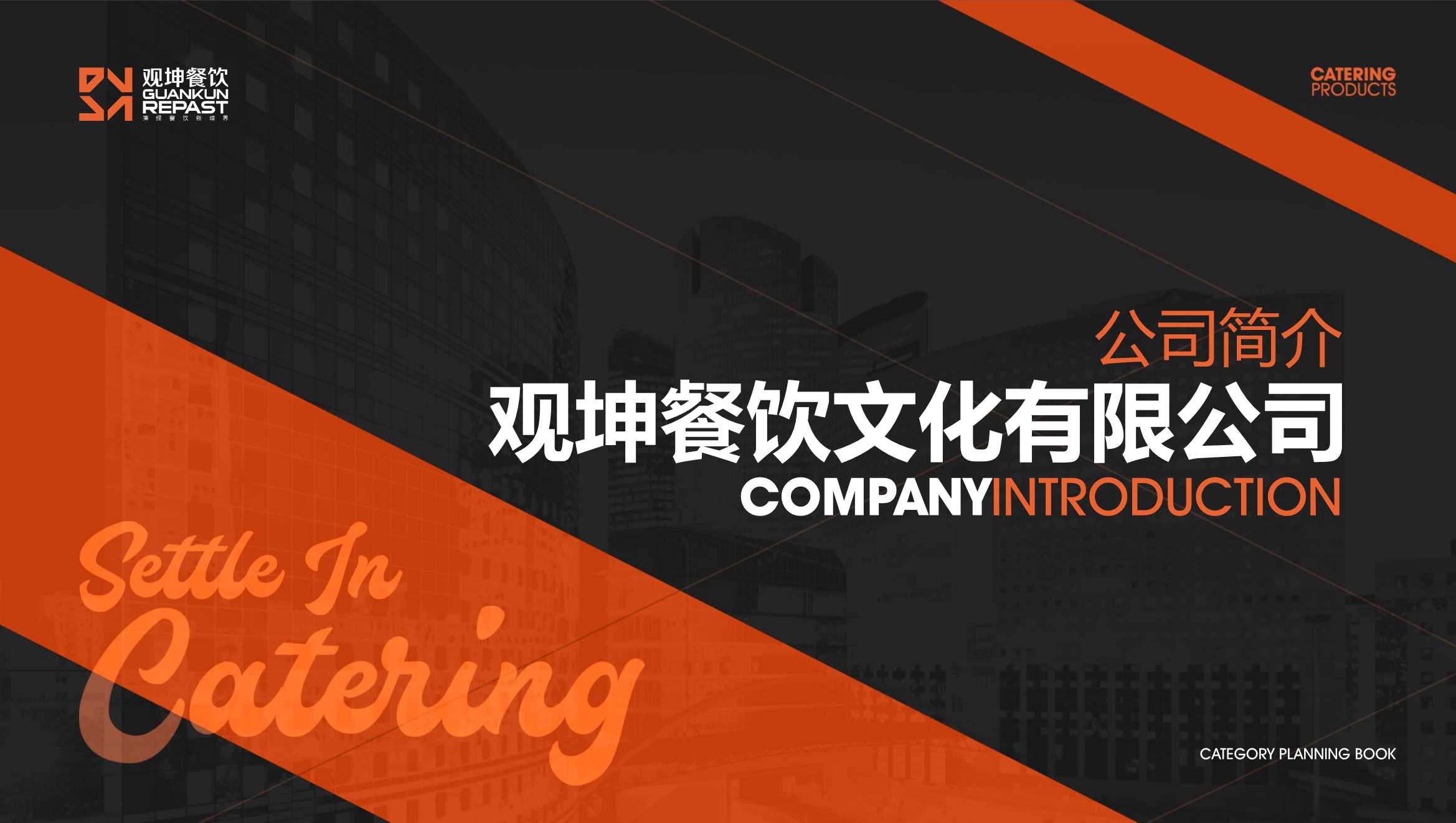 观坤餐饮文化有限公司简介.pdf