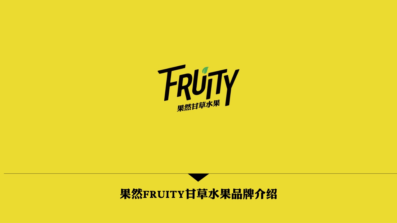 果然FRUITY甘草水果品牌介绍.pdf