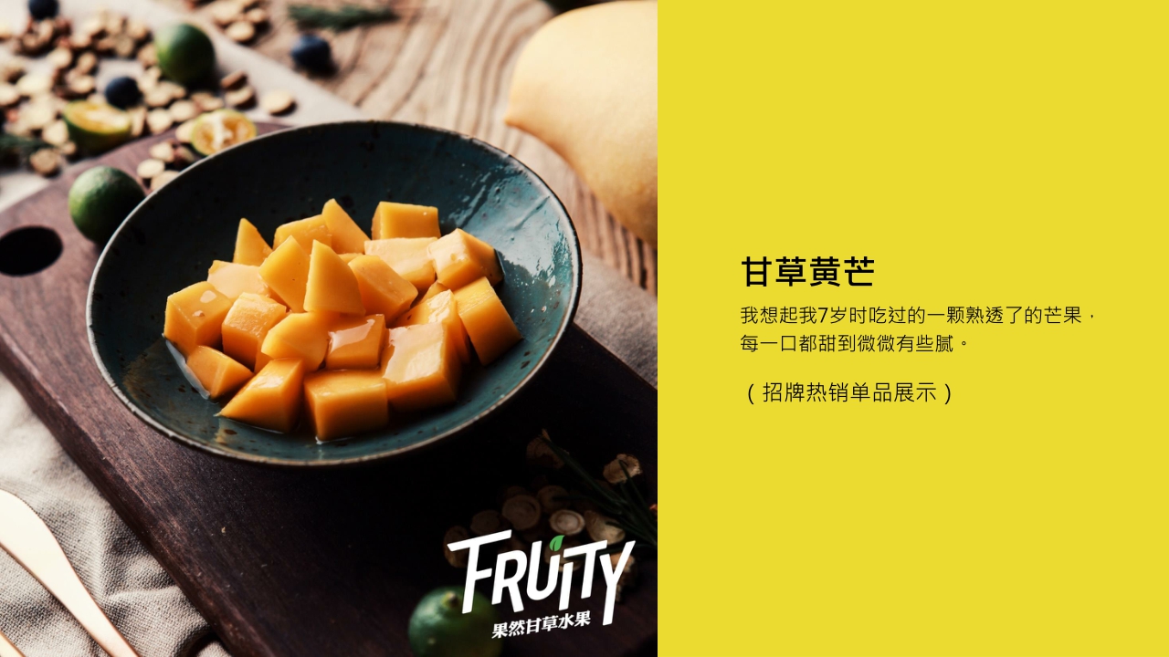 果然FRUITY甘草水果品牌介绍.pdf