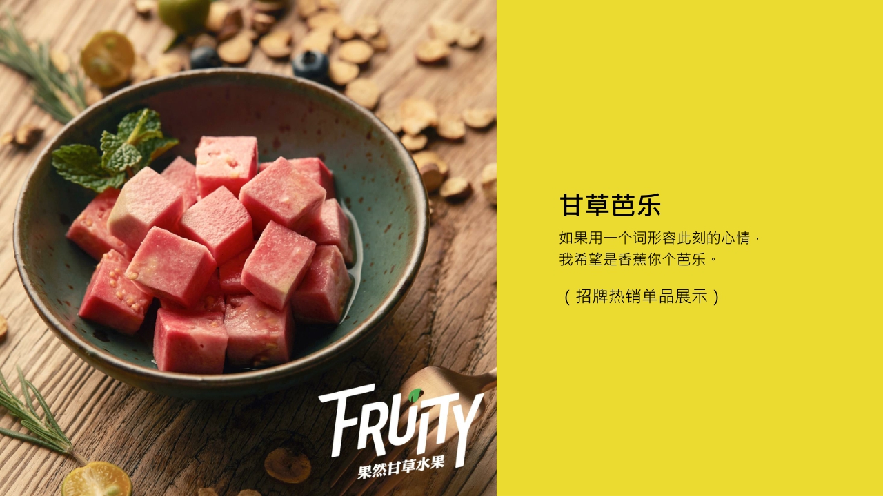 果然FRUITY甘草水果品牌介绍.pdf