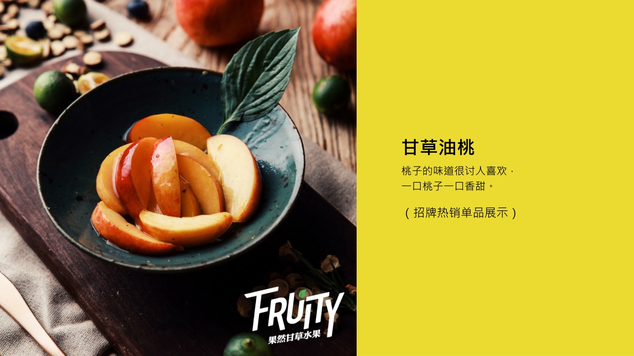 果然FRUITY甘草水果品牌介绍.pdf