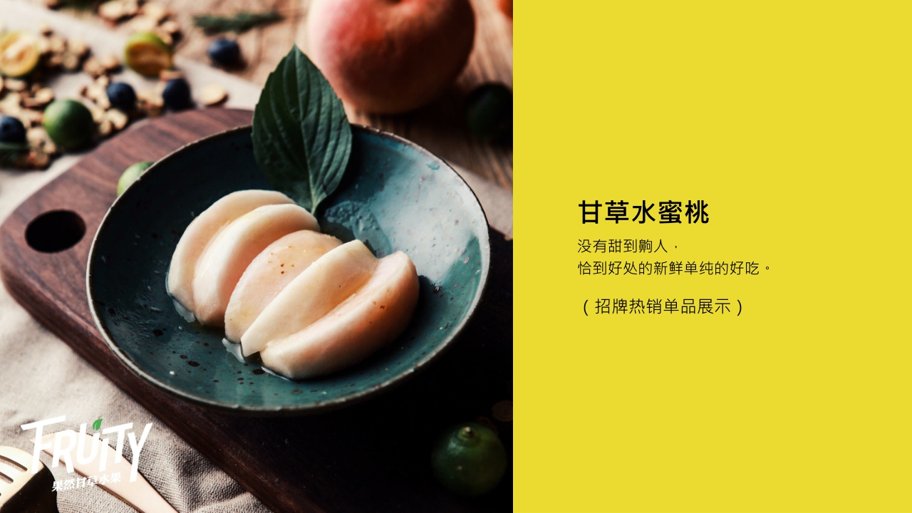 果然FRUITY甘草水果品牌介绍.pdf