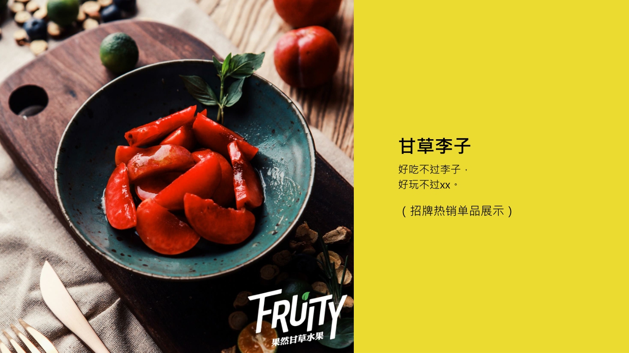 果然FRUITY甘草水果品牌介绍.pdf