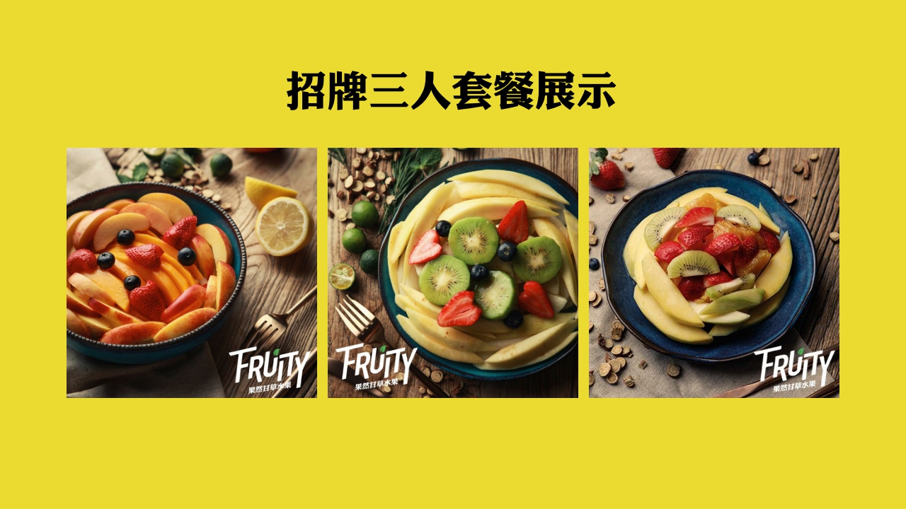 果然FRUITY甘草水果品牌介绍.pdf