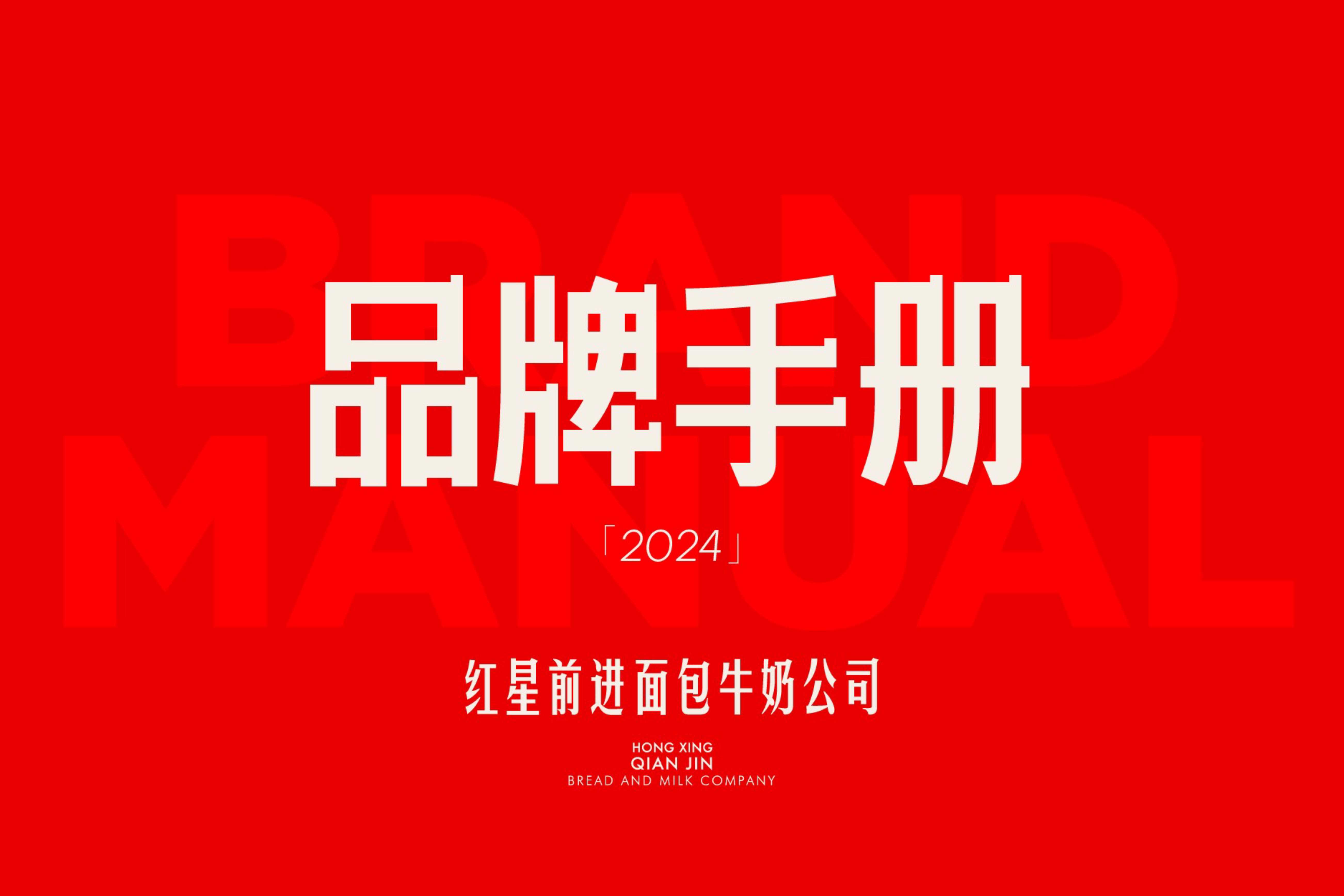 红星前进品牌手册2024.pdf