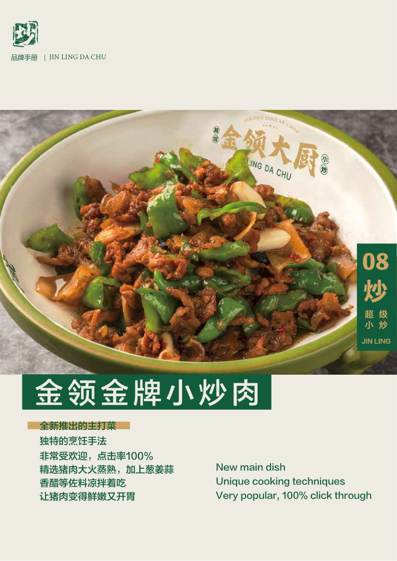 金领大厨超级小炒品牌手册.pdf