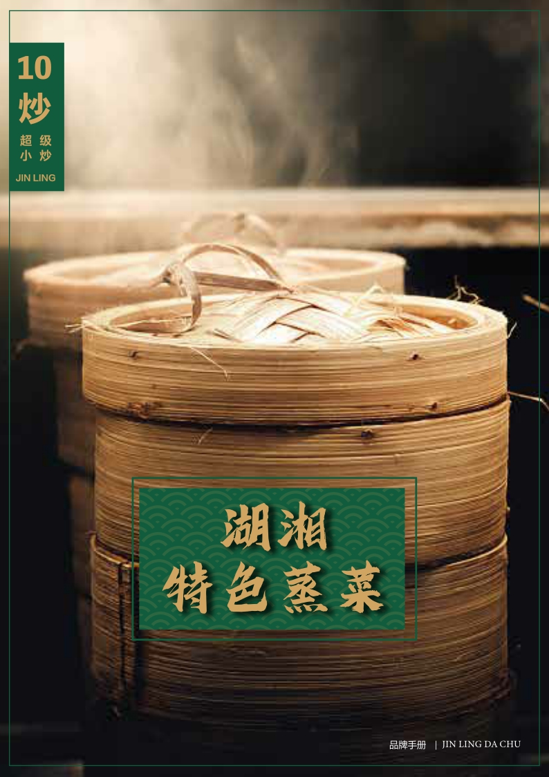 金领大厨超级小炒品牌手册.pdf