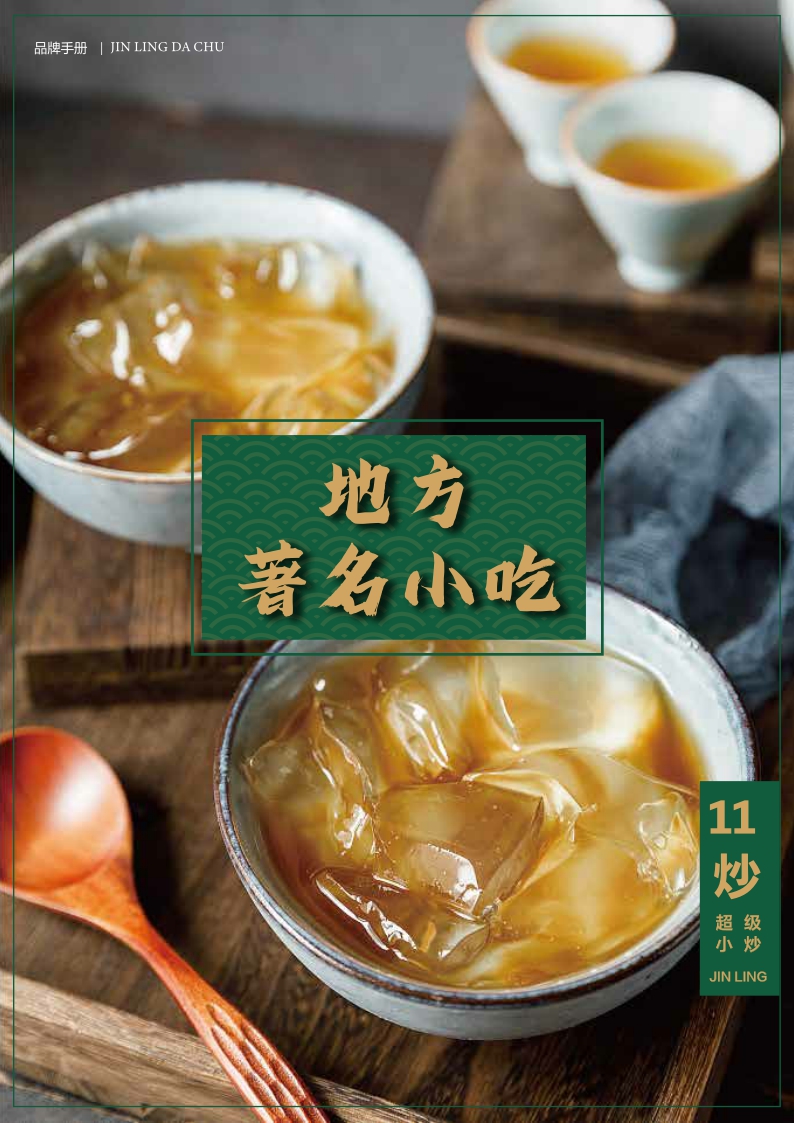 金领大厨超级小炒品牌手册.pdf