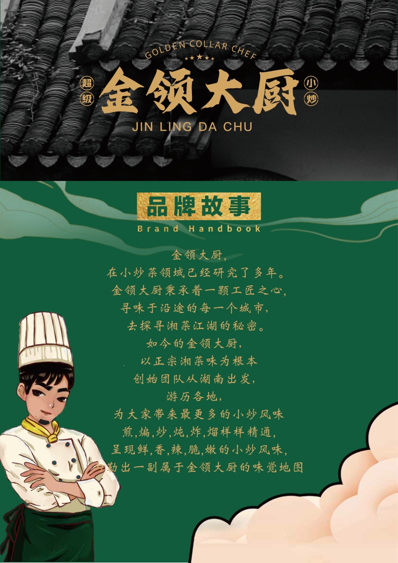 金领大厨超级小炒品牌手册.pdf