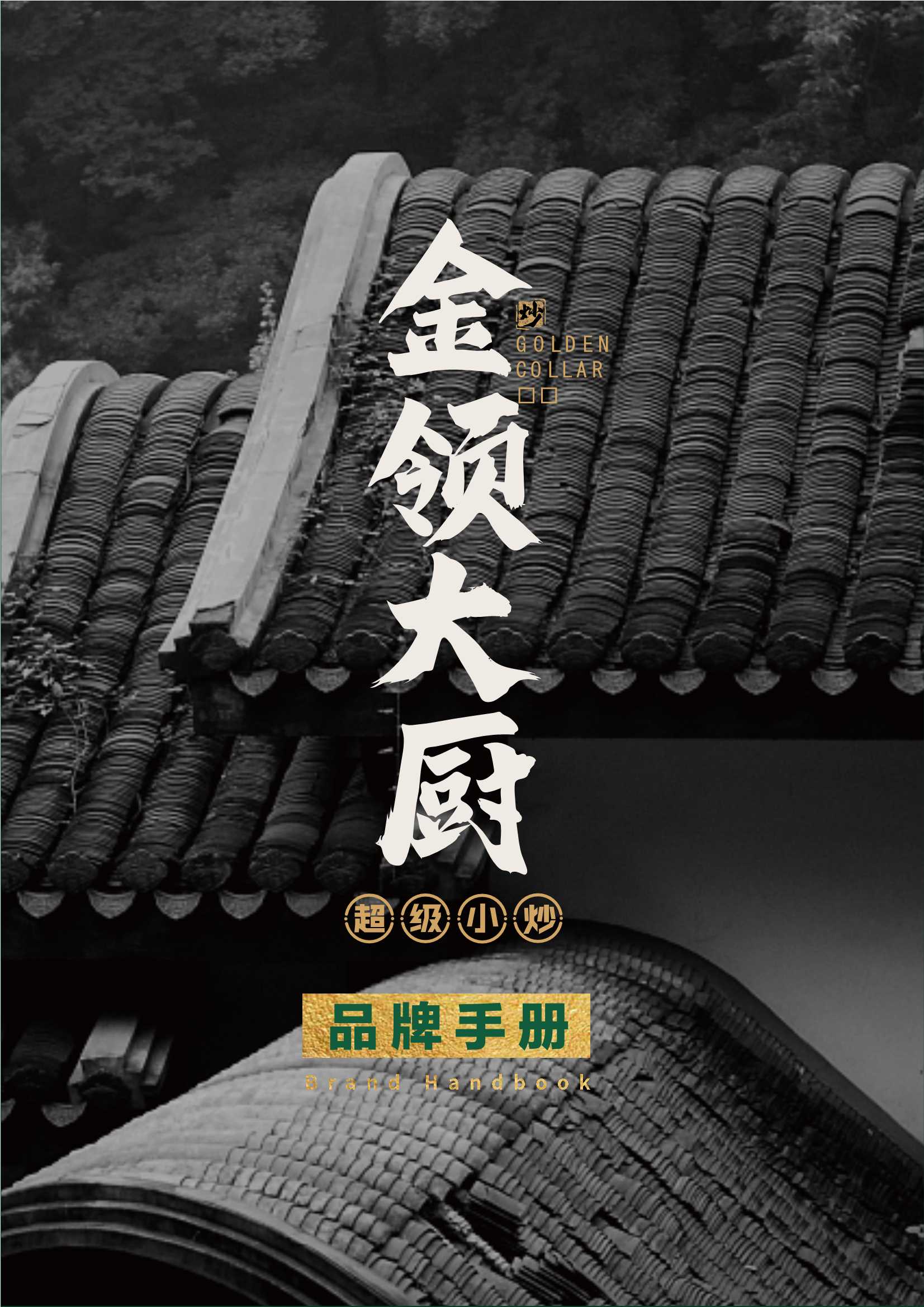 金领大厨超级小炒品牌手册.pdf