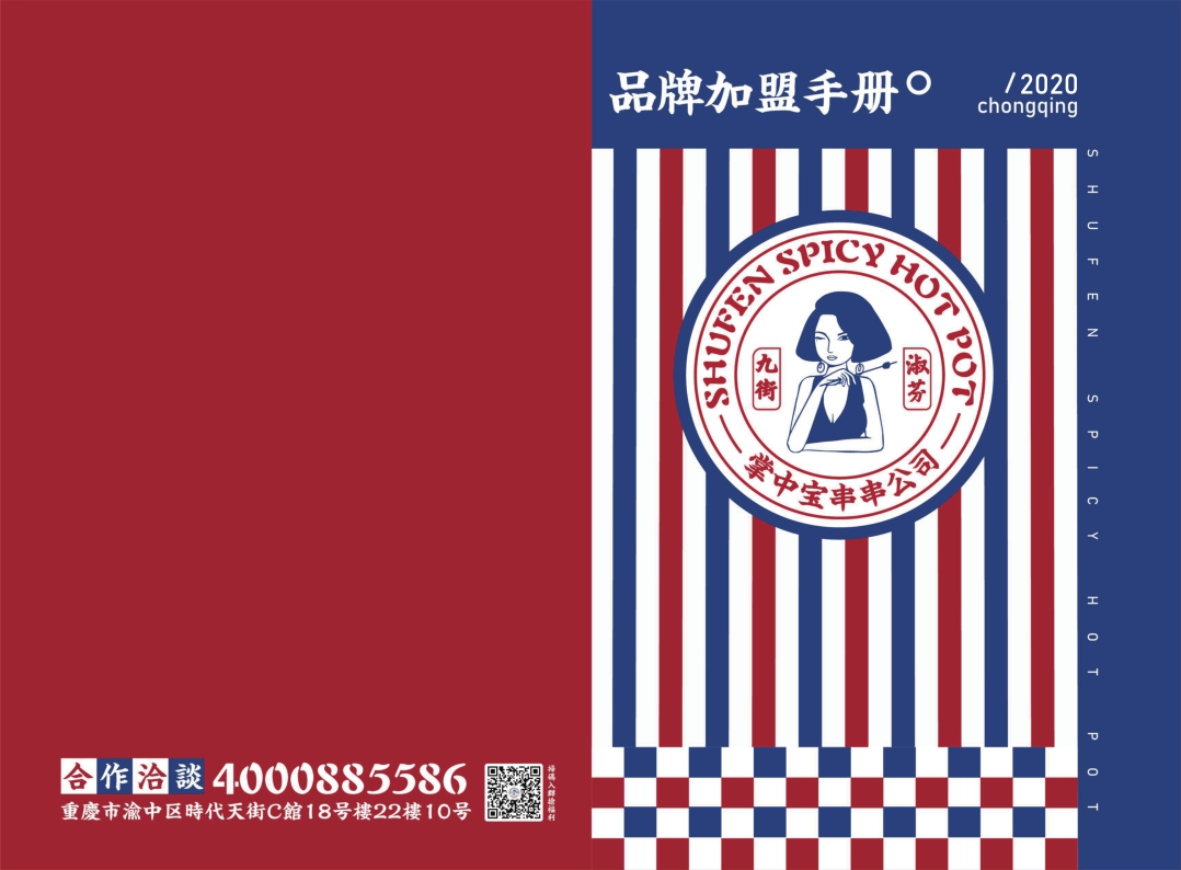 九街淑芬串串火锅品牌加盟手册.pdf