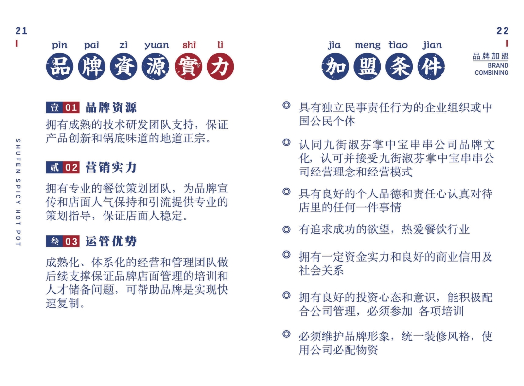 九街淑芬串串火锅品牌加盟手册.pdf