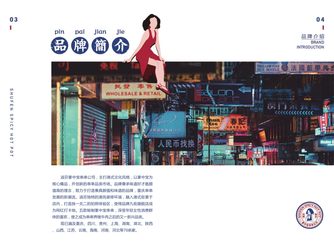 九街淑芬串串火锅品牌加盟手册.pdf