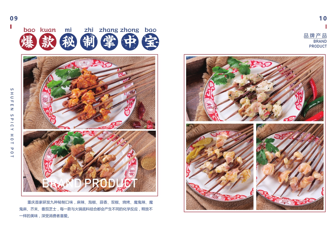 九街淑芬串串火锅品牌加盟手册.pdf