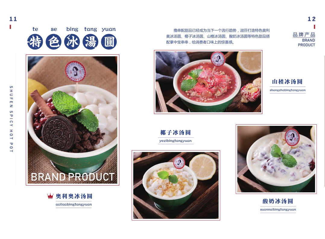 九街淑芬串串火锅品牌加盟手册.pdf