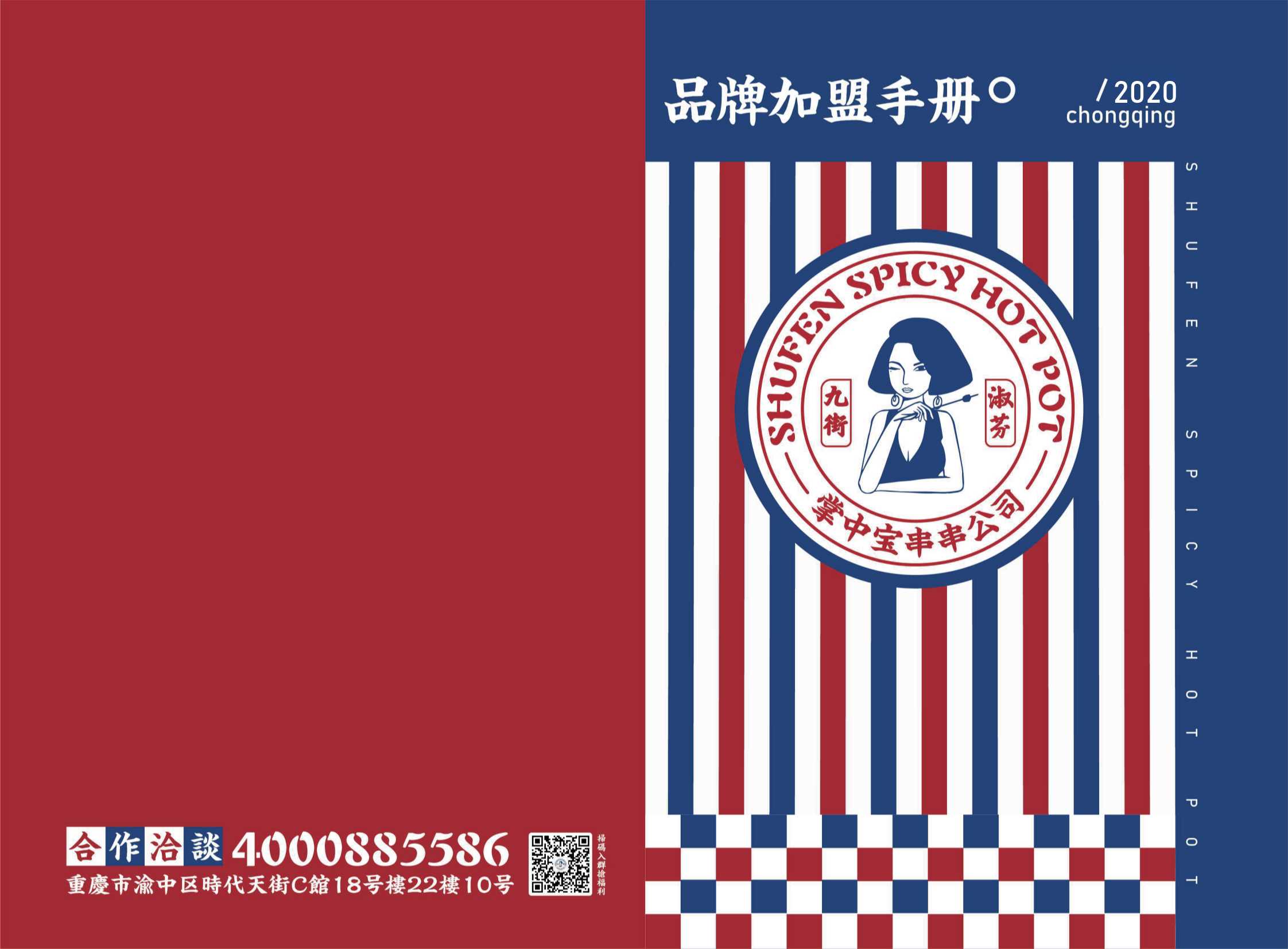 九街淑芬串串火锅品牌加盟手册.pdf