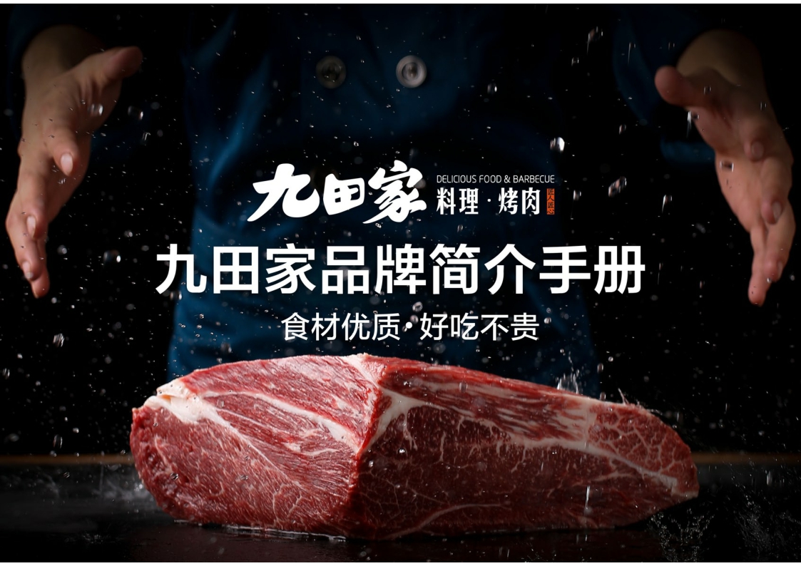 九田家料理烤肉品牌简介.pdf