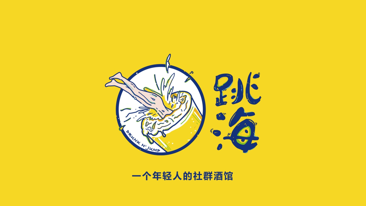 酒馆品牌跳海品牌推介2023.pdf