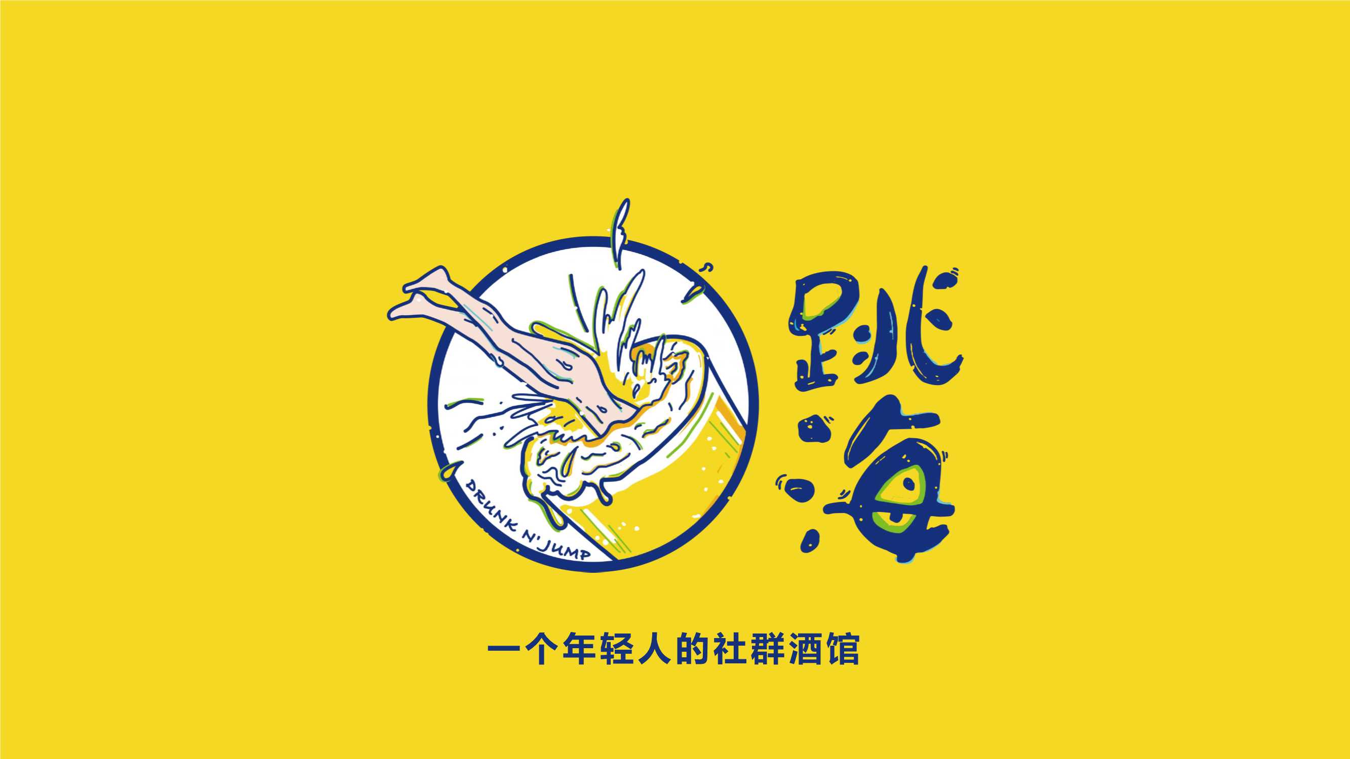 酒馆品牌跳海品牌推介2023.pdf