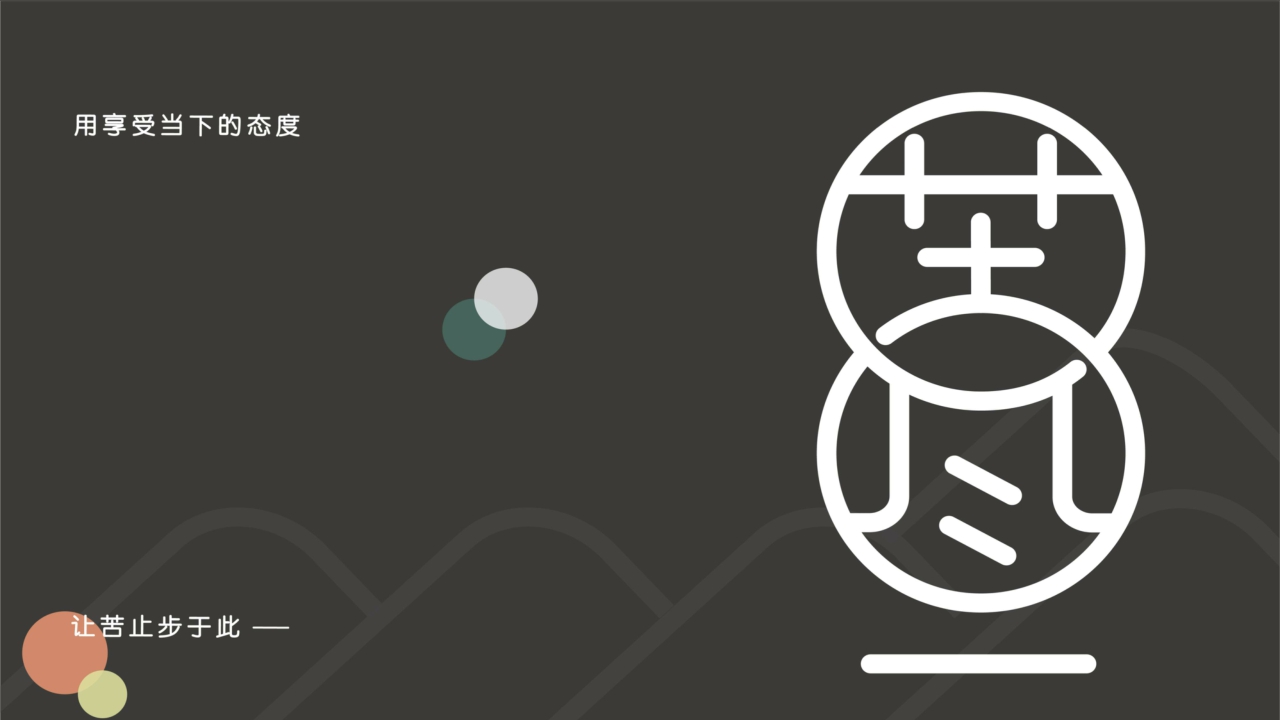 苦尽酒馆品牌手册（定稿）.pdf