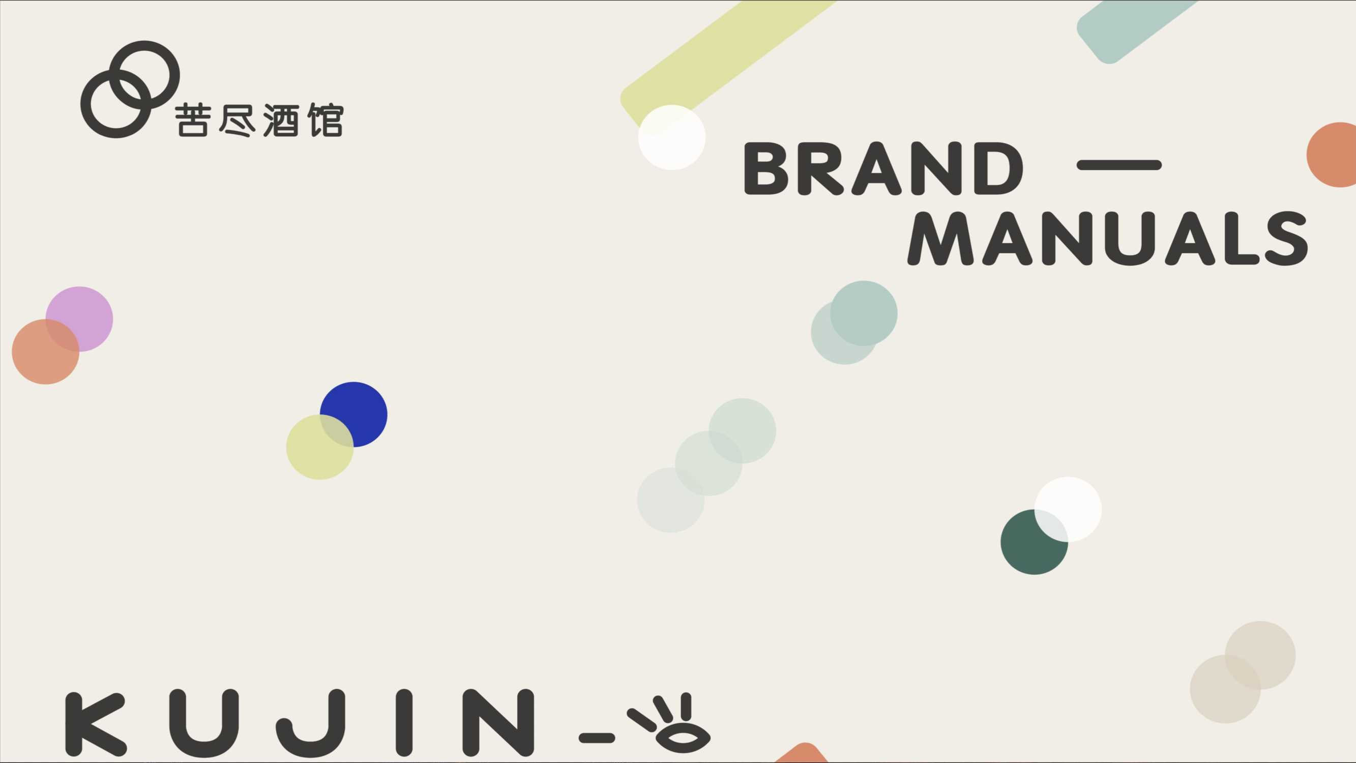 苦尽酒馆品牌手册（定稿）.pdf