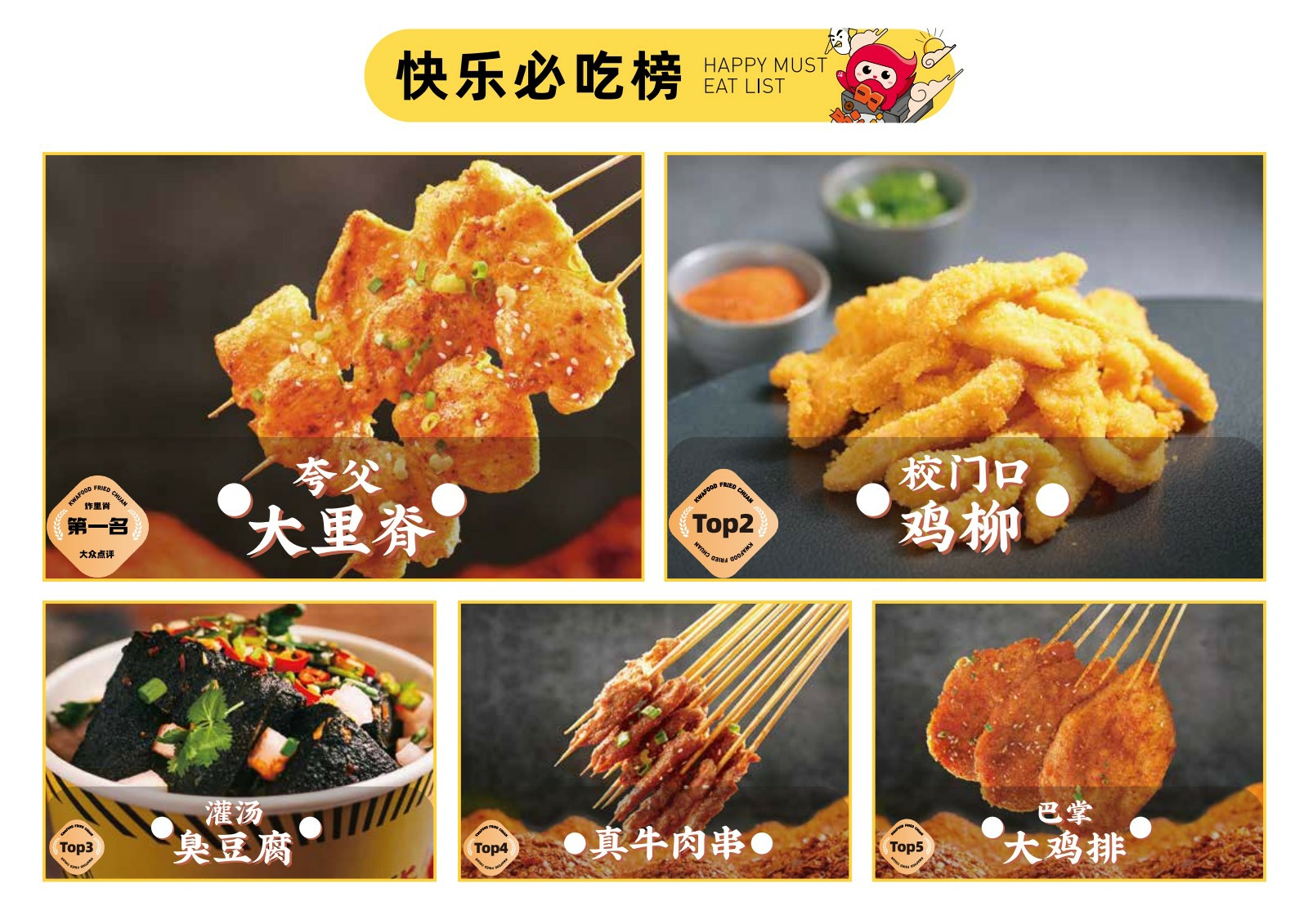 夸父炸串炸鸡小吃品牌手册.pdf