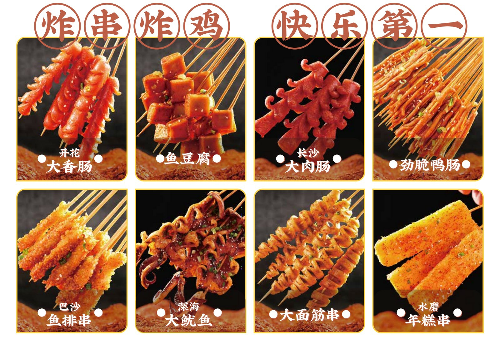 夸父炸串炸鸡小吃品牌手册.pdf