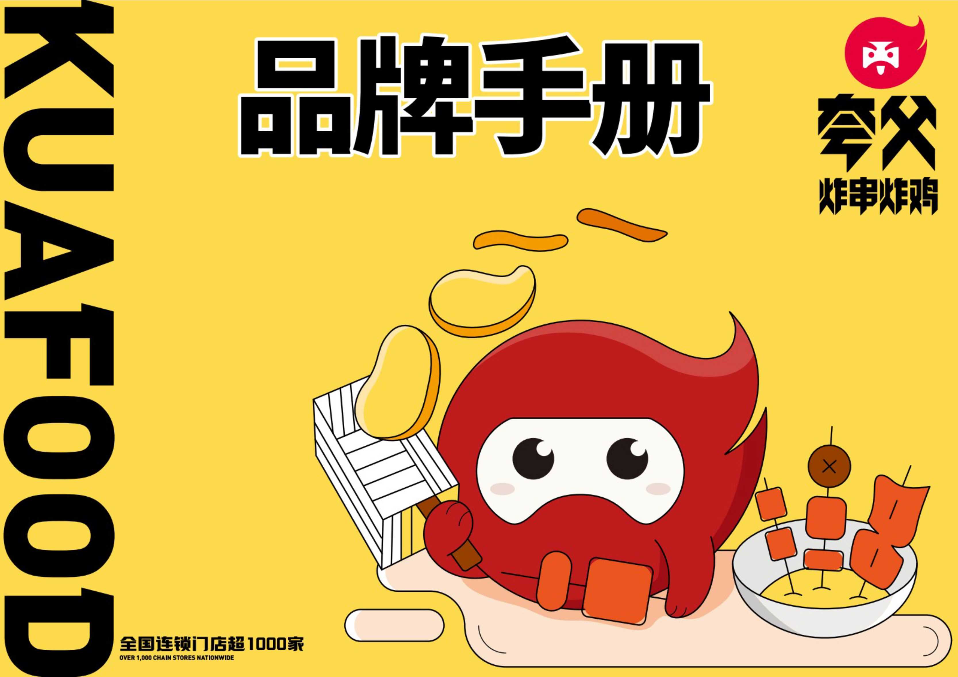 夸父炸串炸鸡小吃品牌手册.pdf