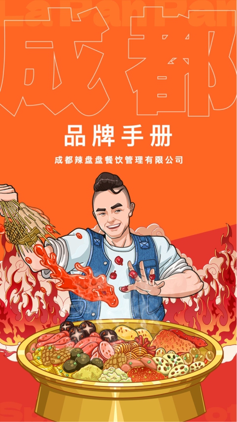 辣盘盘餐饮品牌手册.pdf