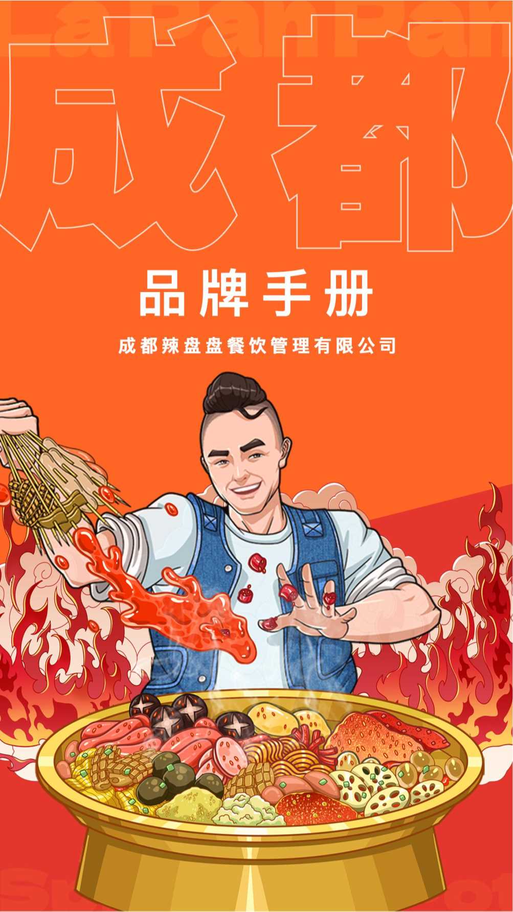 辣盘盘餐饮品牌手册.pdf