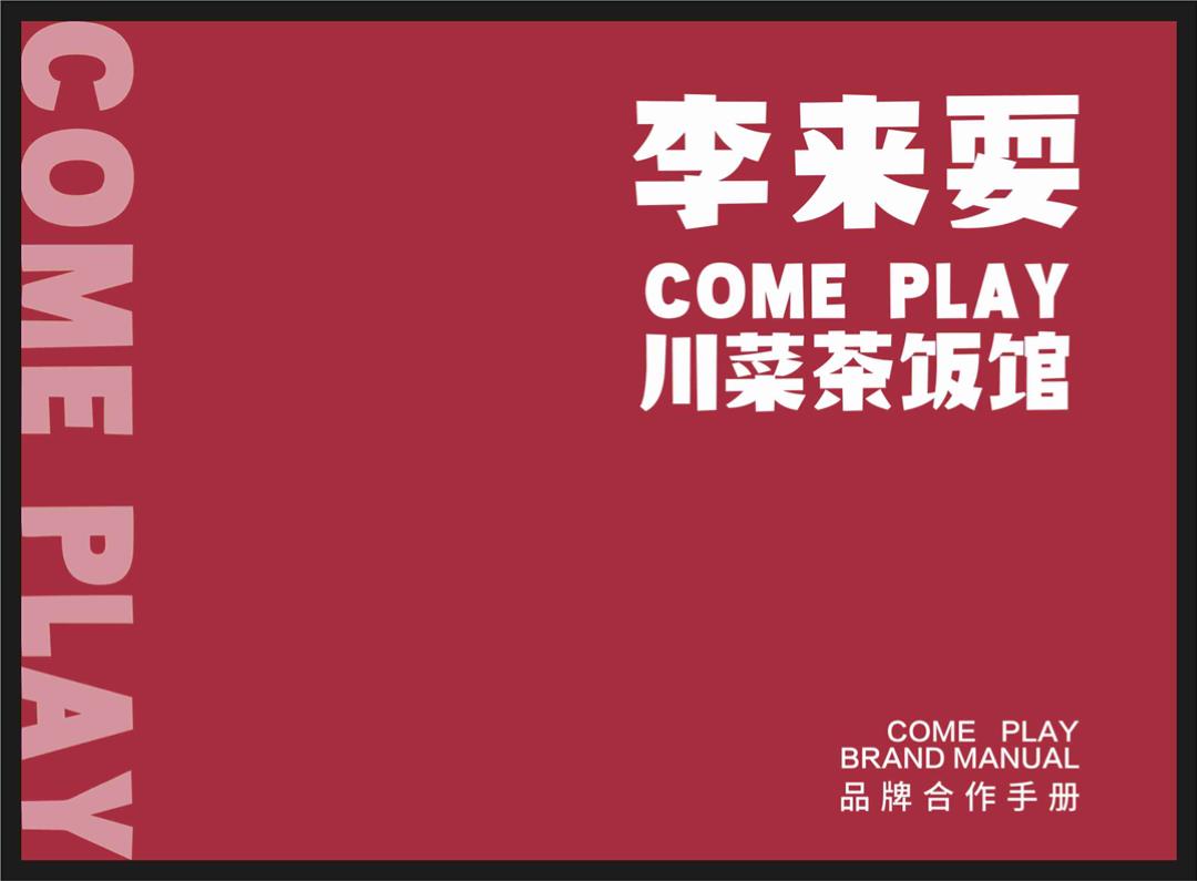 李来耍品牌--合作.pptx