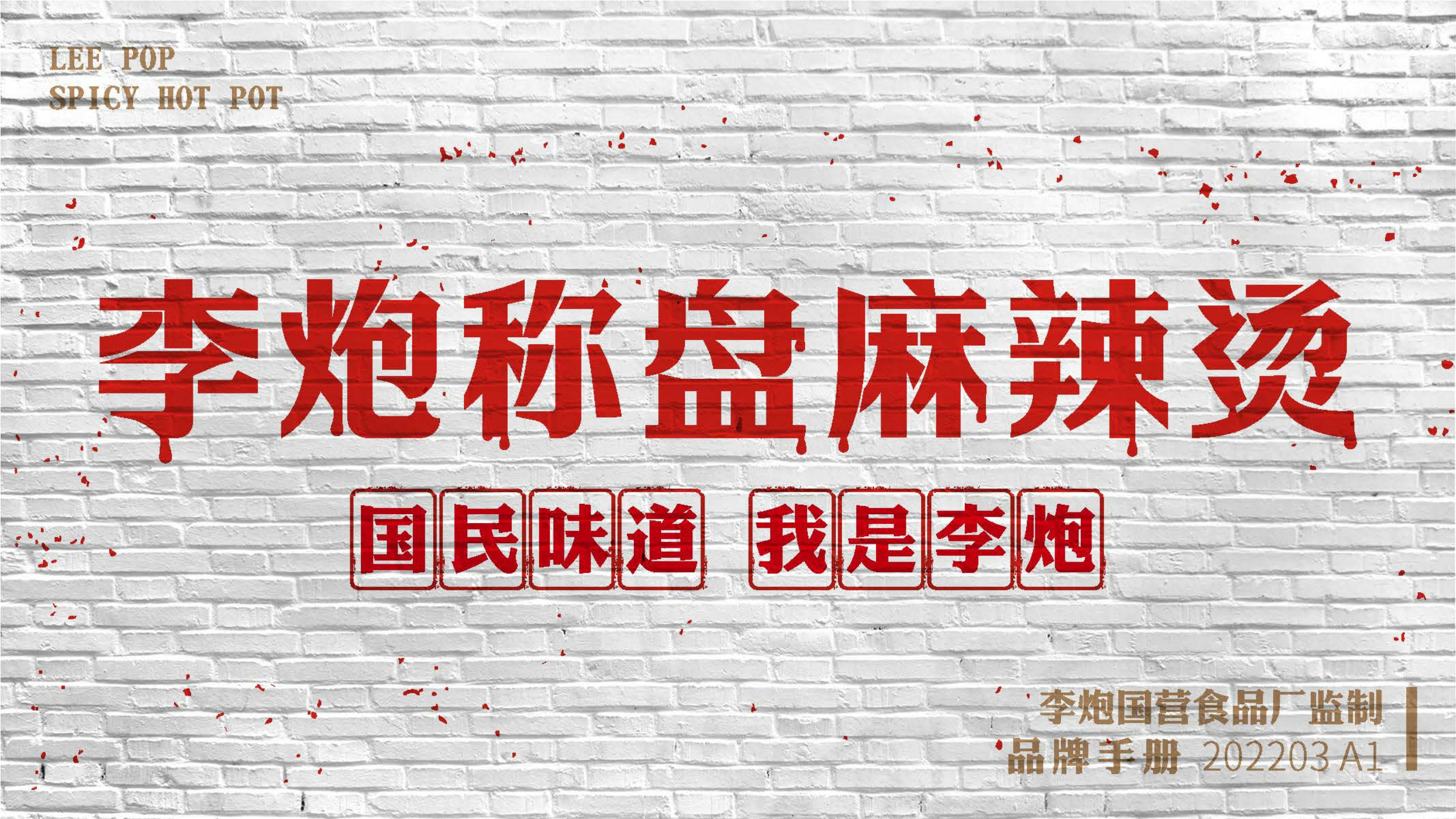 李炮秤盘麻辣烫品牌手册.pdf