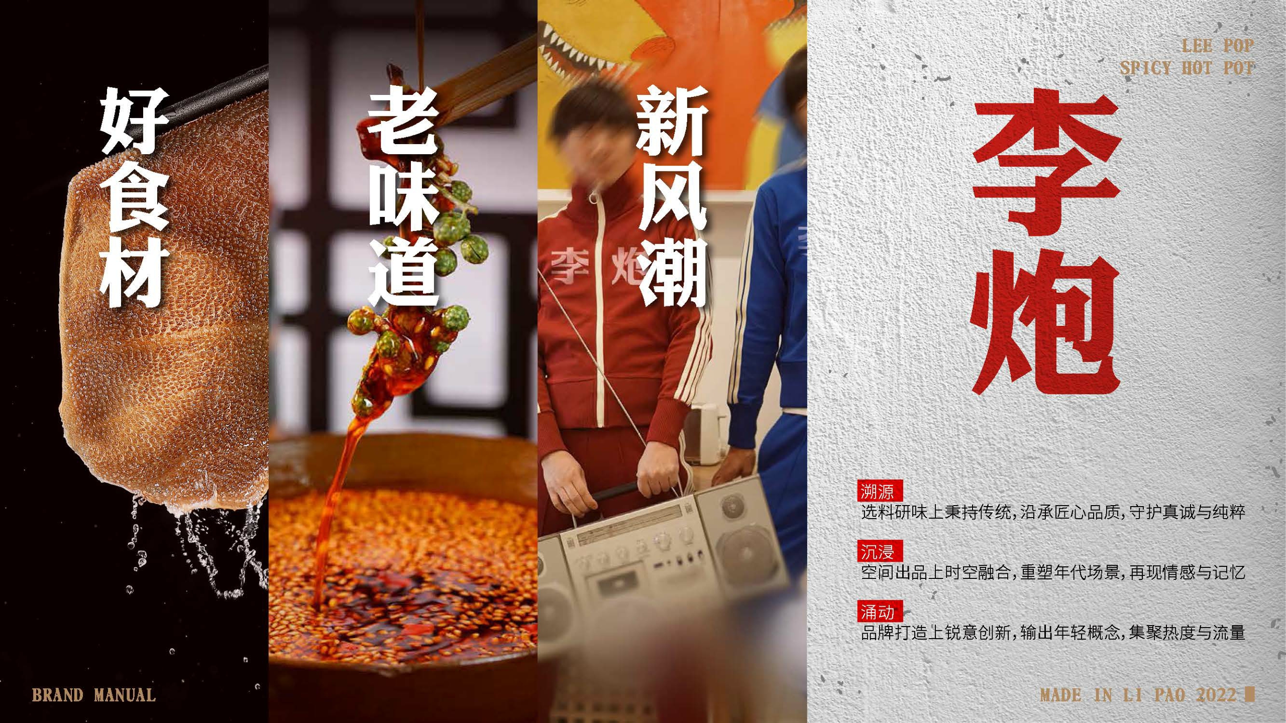 李炮秤盘麻辣烫品牌手册.pdf