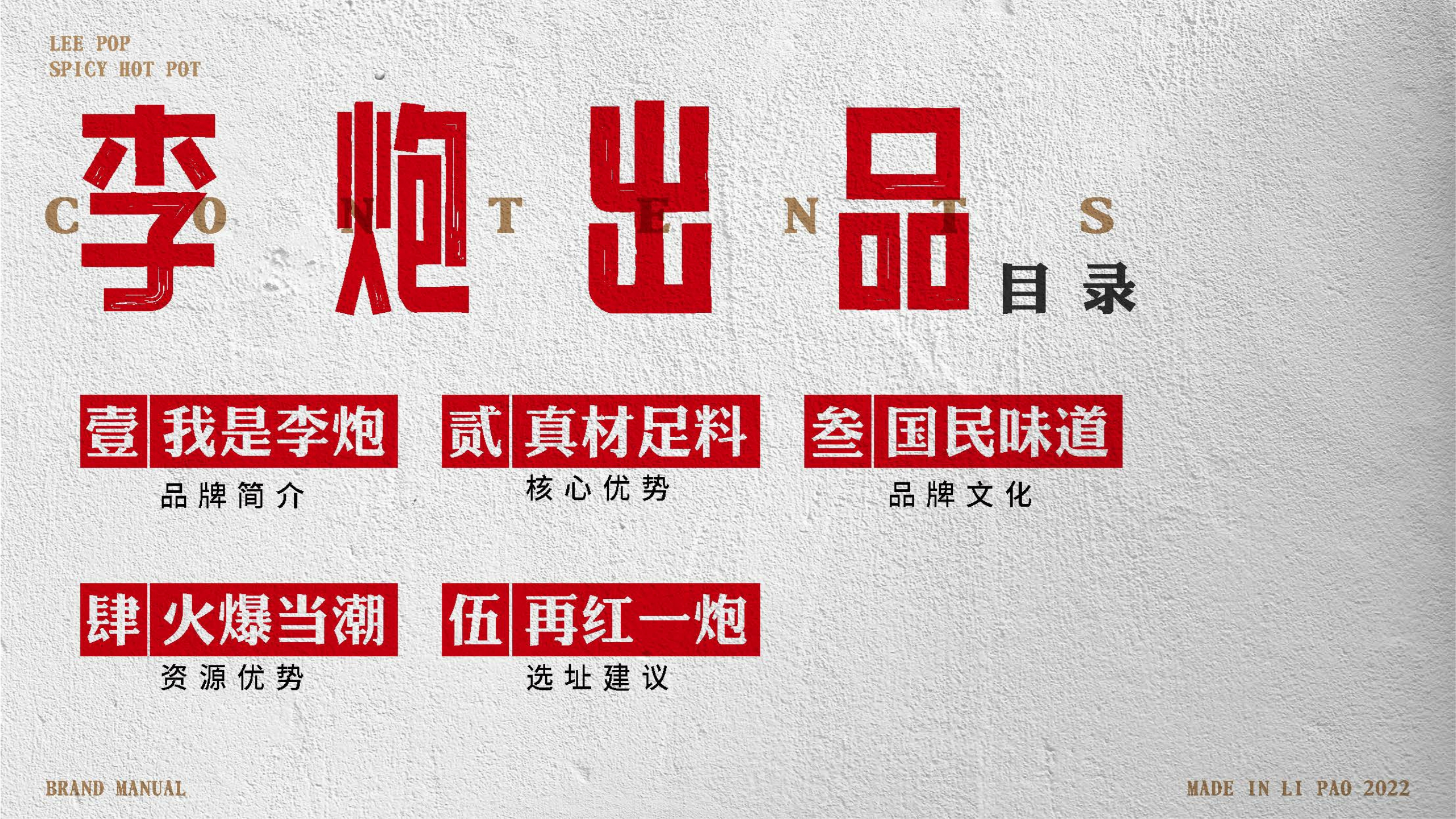 李炮秤盘麻辣烫品牌手册.pdf