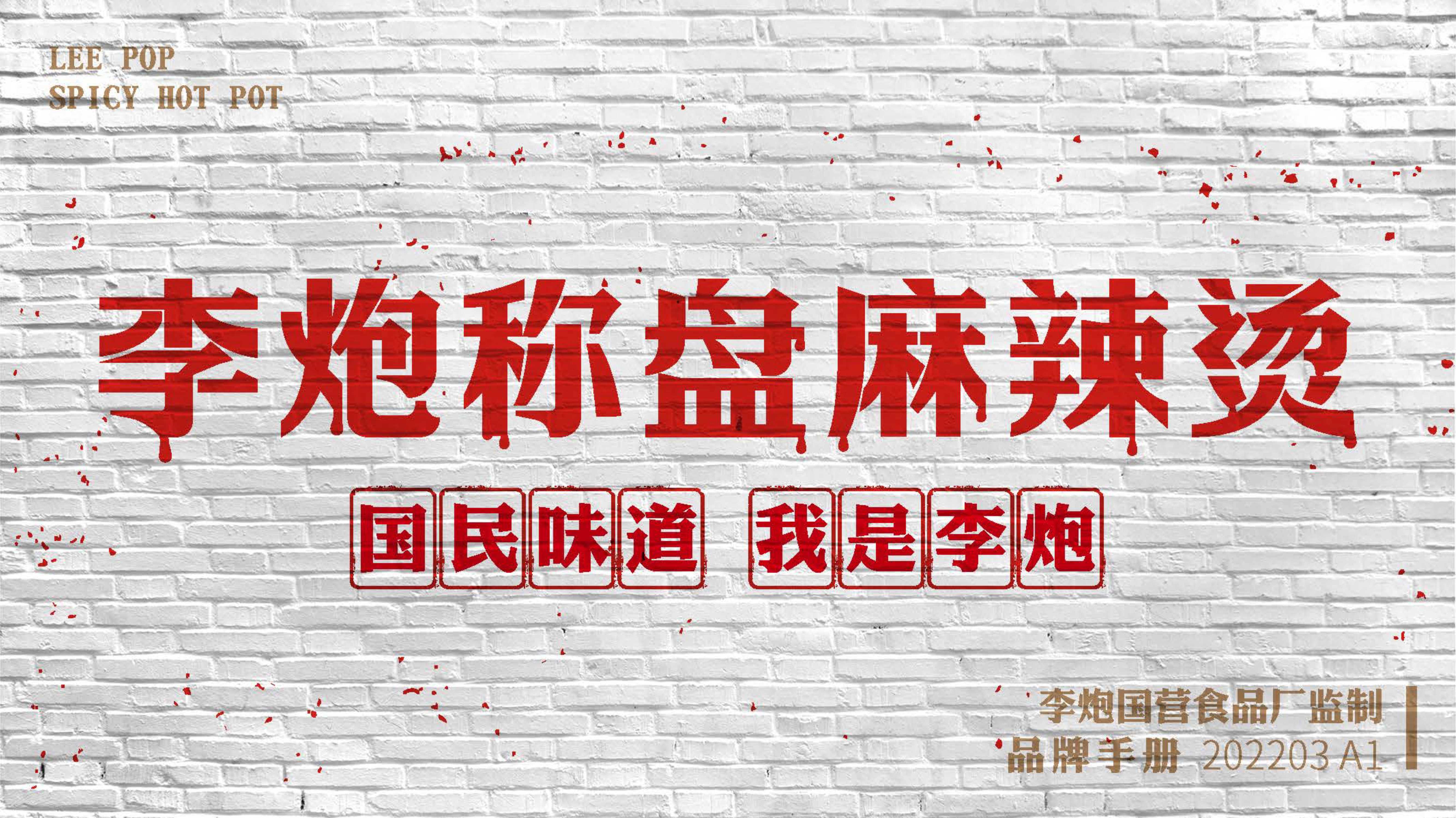 李炮秤盘麻辣烫品牌手册.pdf