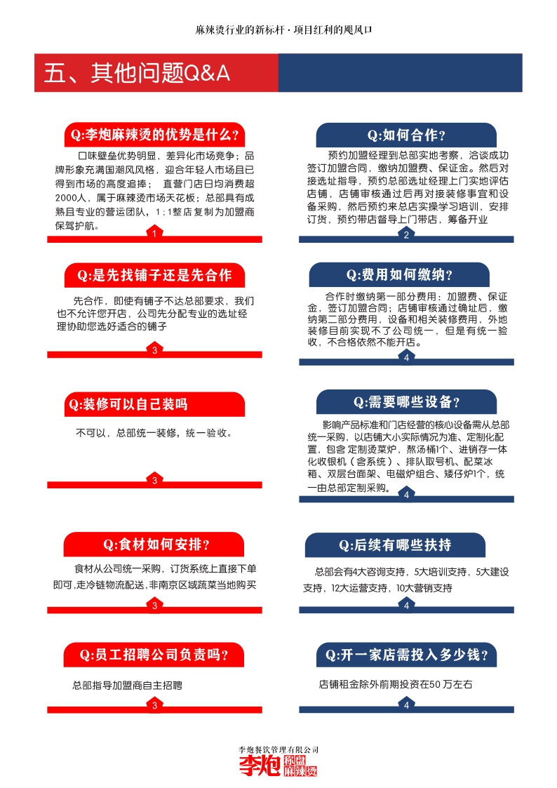 李炮品牌招商手册.pdf