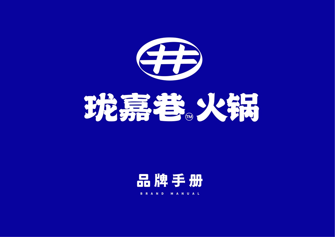 珑嘉巷品牌手册.pdf