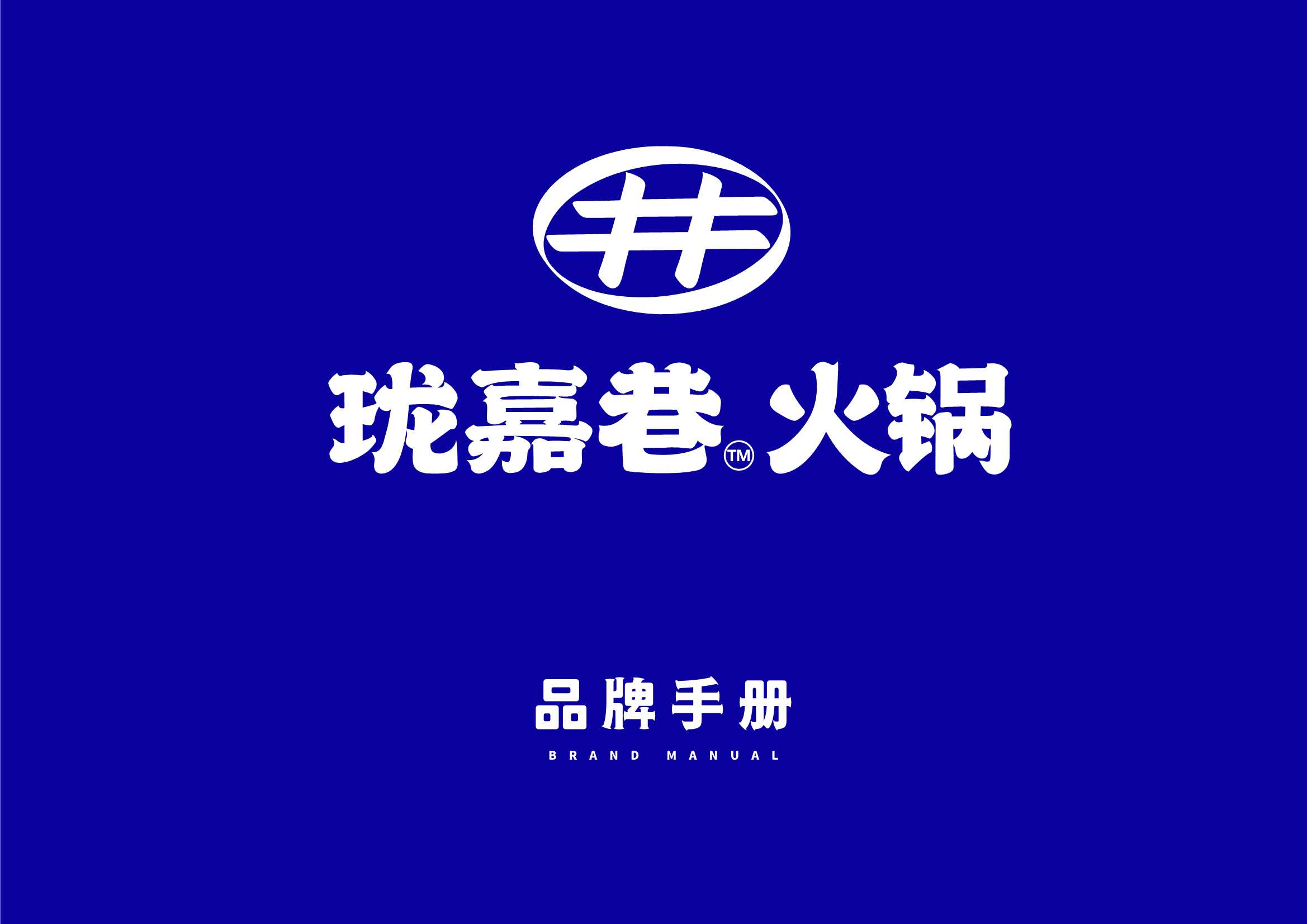 珑嘉巷品牌手册.pdf