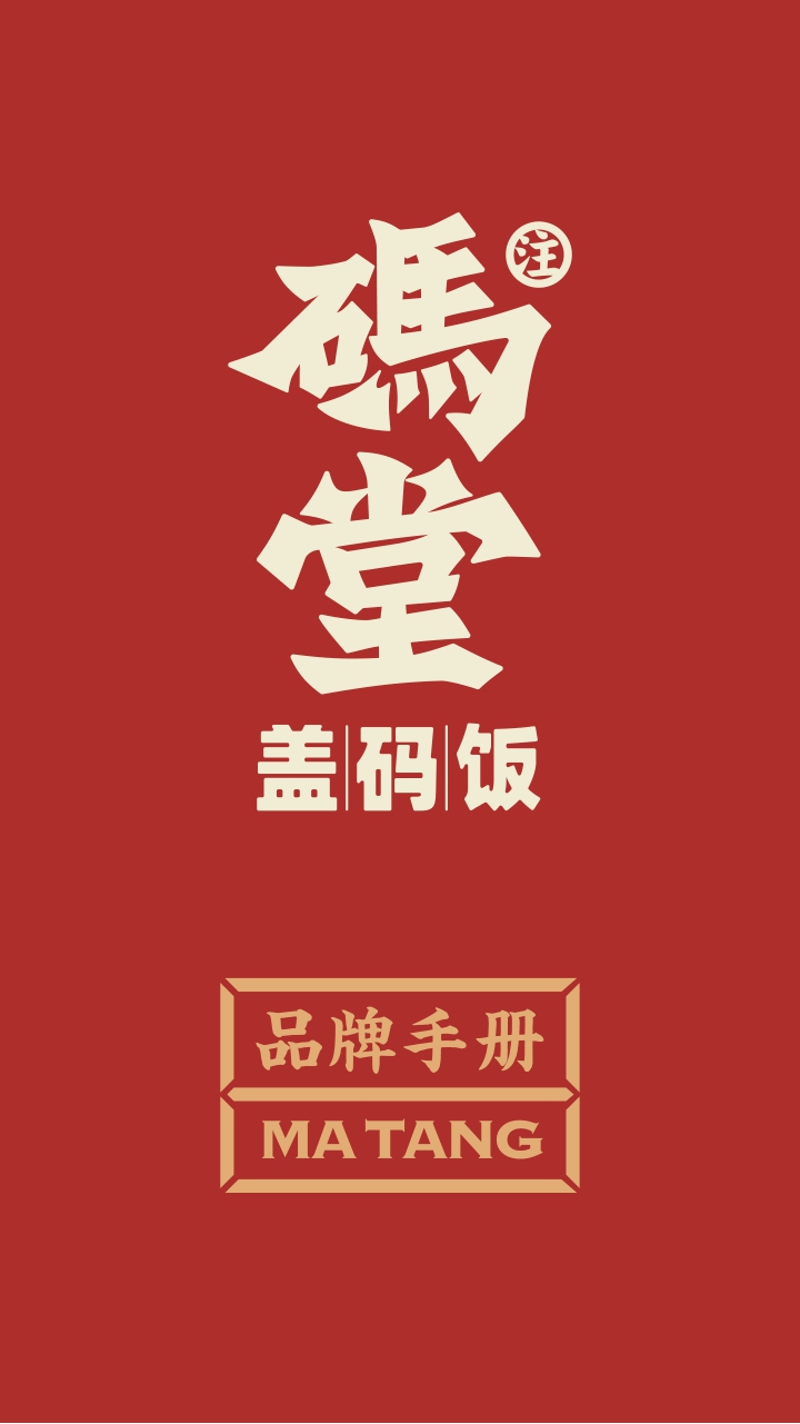 码堂盖码饭餐饮品牌手册.pdf