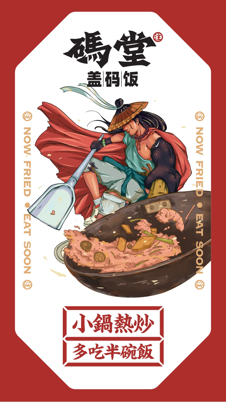 码堂盖码饭餐饮品牌手册.pdf