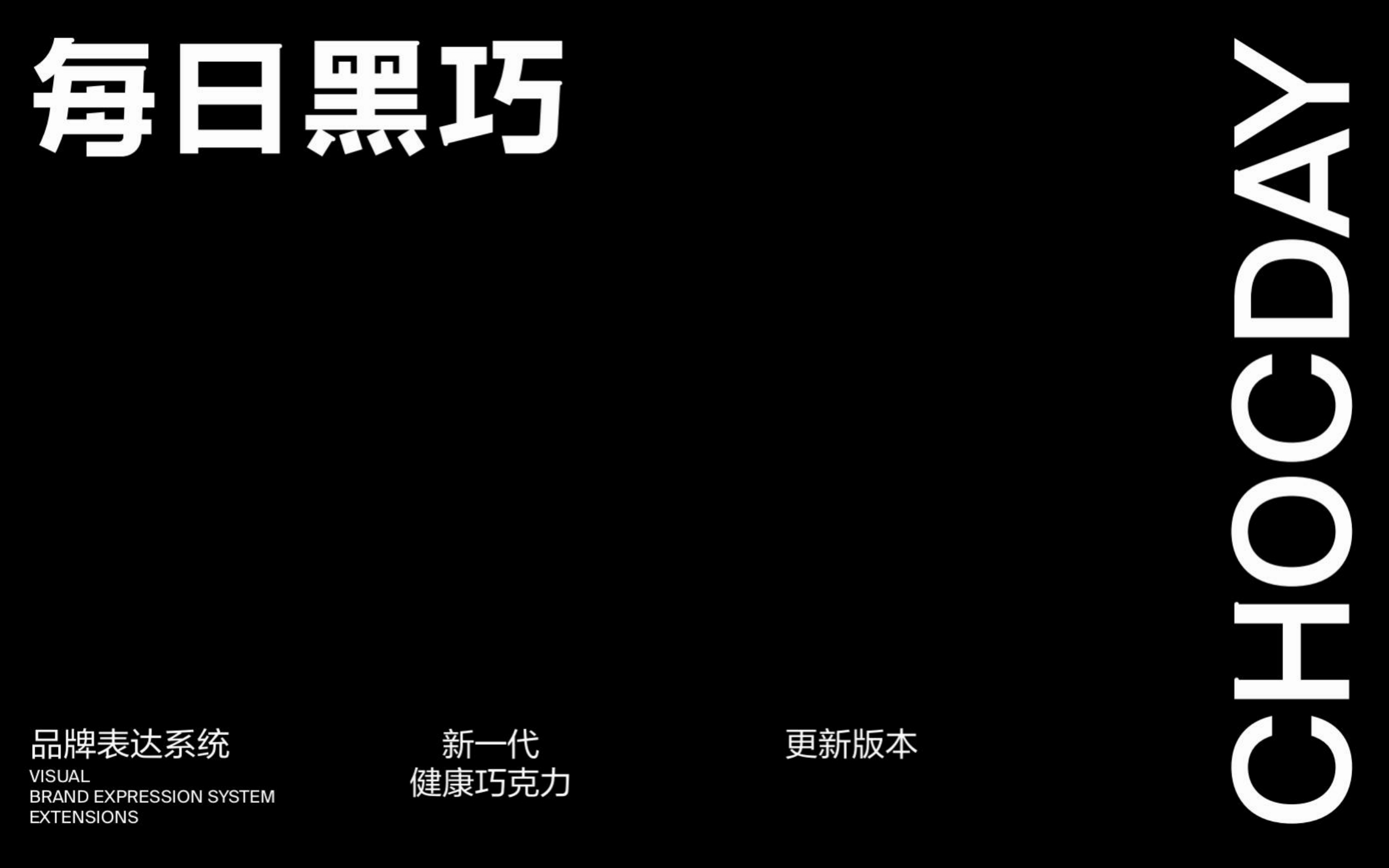 每日黑巧品牌VI手册更新版本.pdf