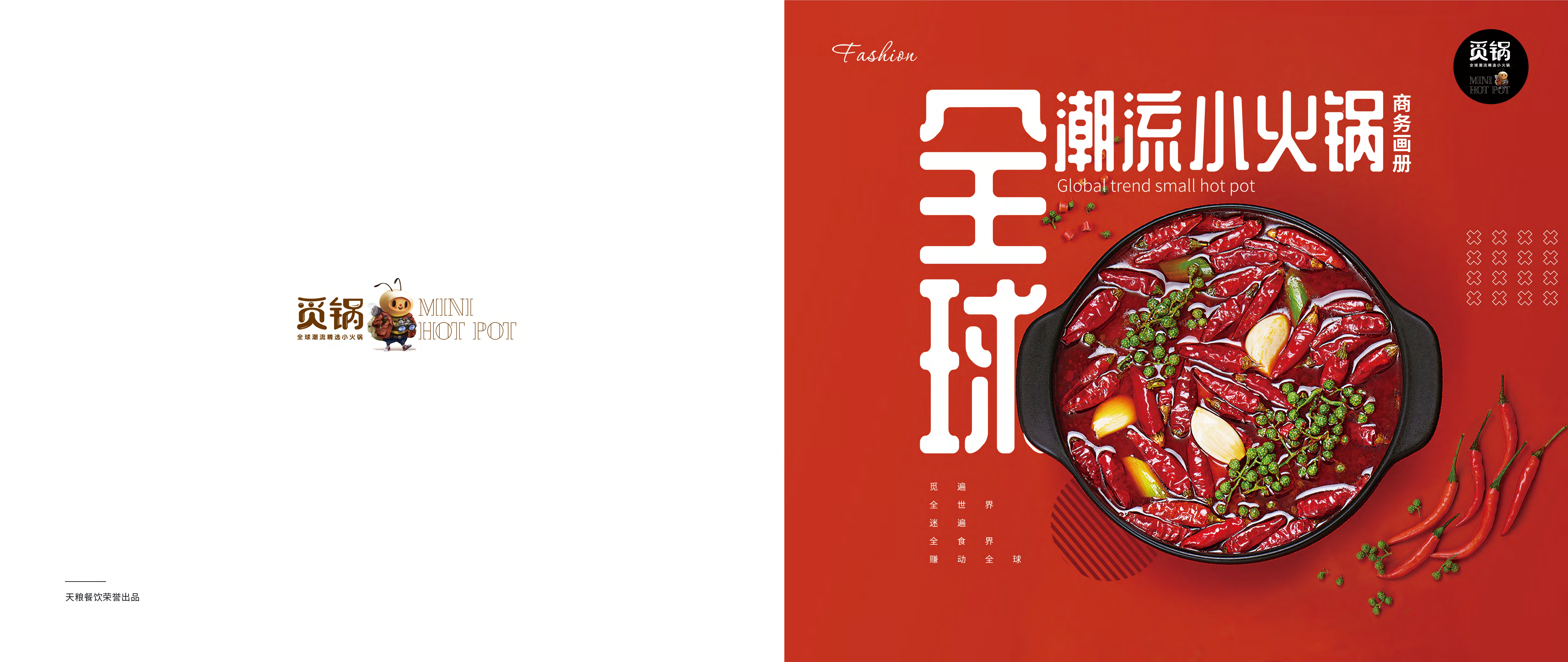 觅锅小火锅品牌手册.pdf