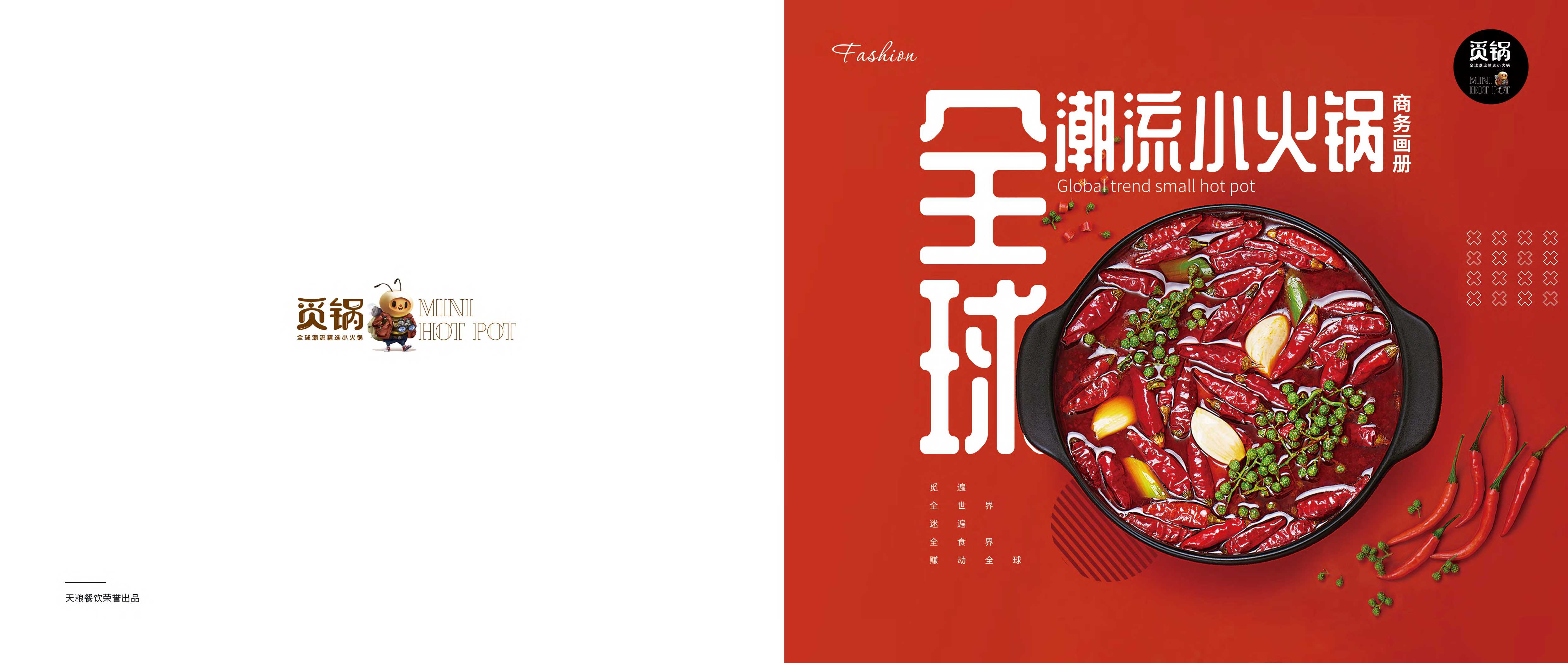 觅锅小火锅品牌手册.pdf
