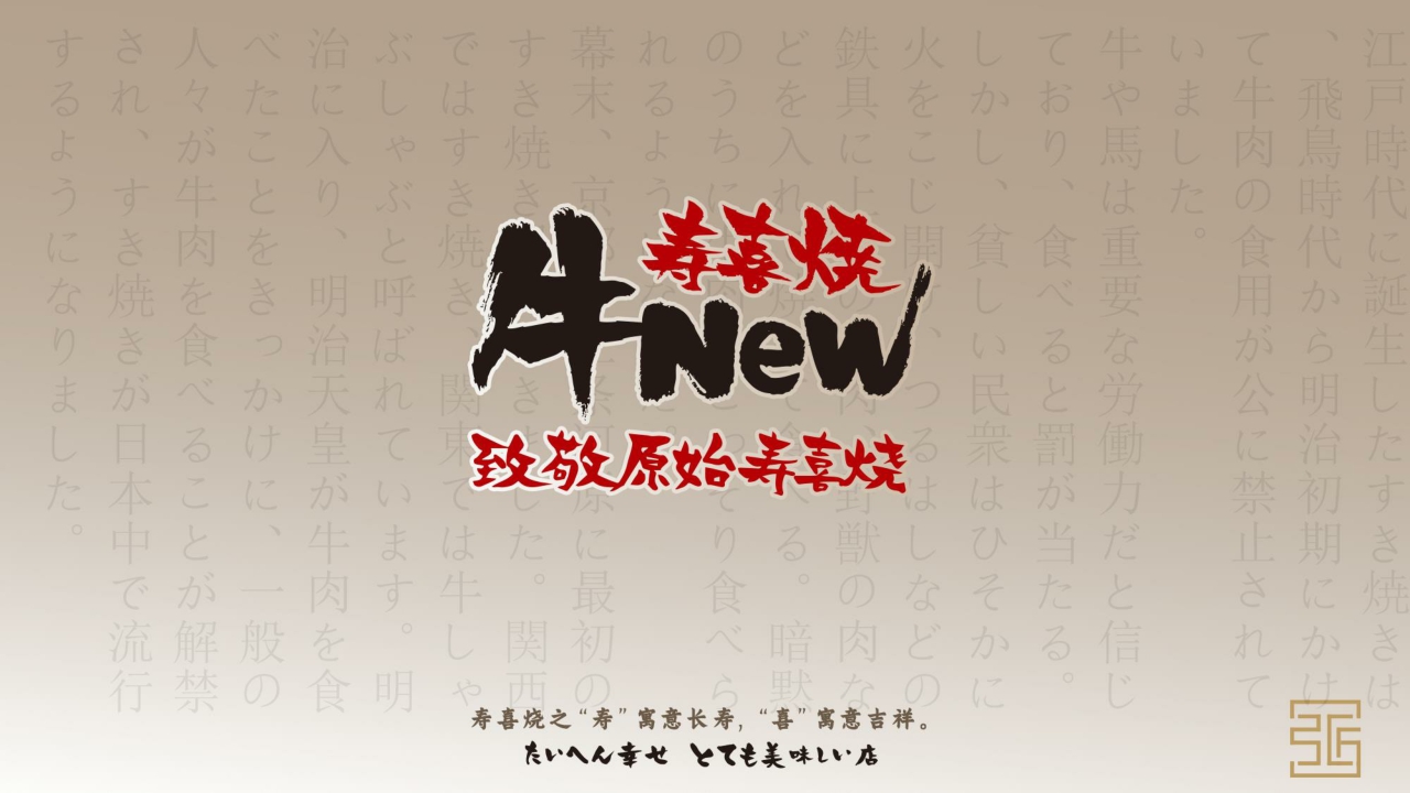 牛new寿喜烧日式餐饮品牌介绍.pdf