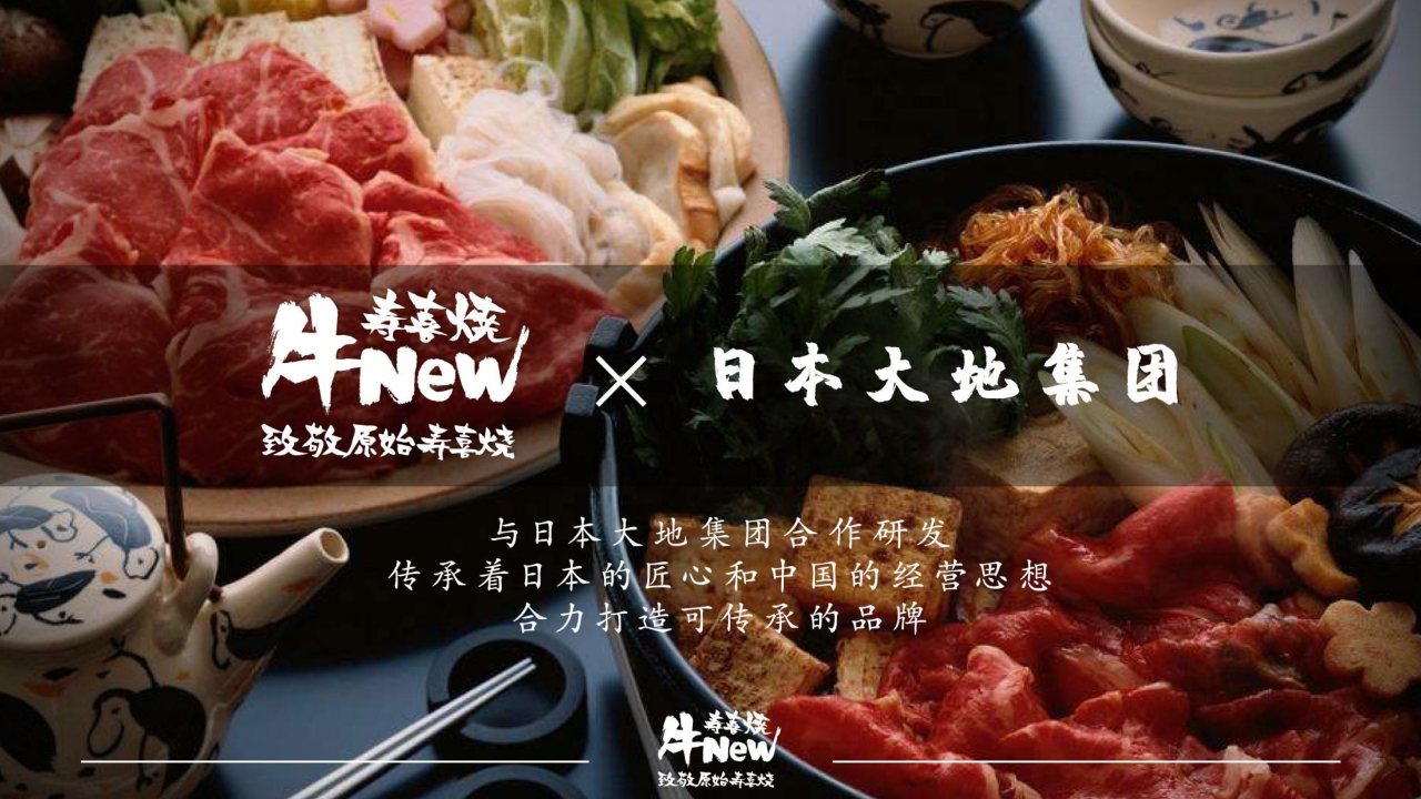 牛new寿喜烧日式餐饮品牌介绍.pdf
