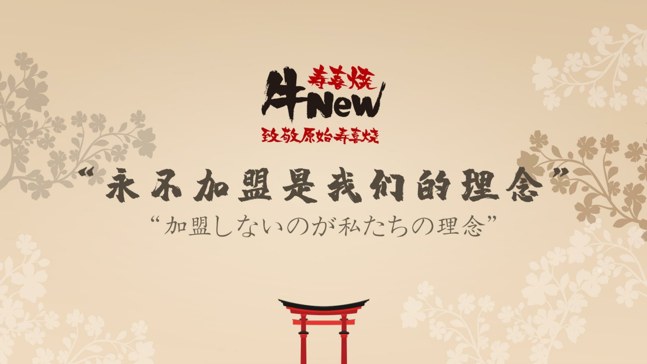 牛new寿喜烧日式餐饮品牌介绍.pdf